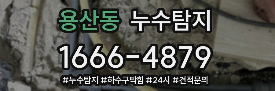 누수닥터 누수탐지
