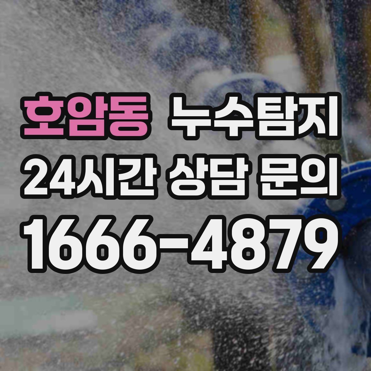 호암동 누수탐지 열화상 점검 받아보니 달라졌다