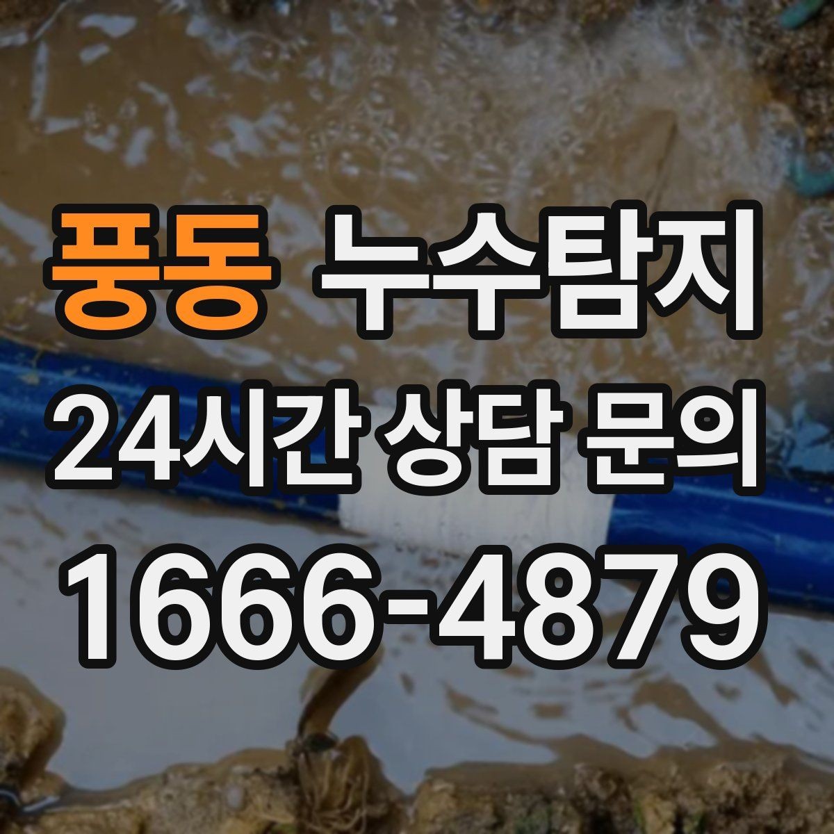 풍동 누수탐지 배관 재질별 대응 노하우