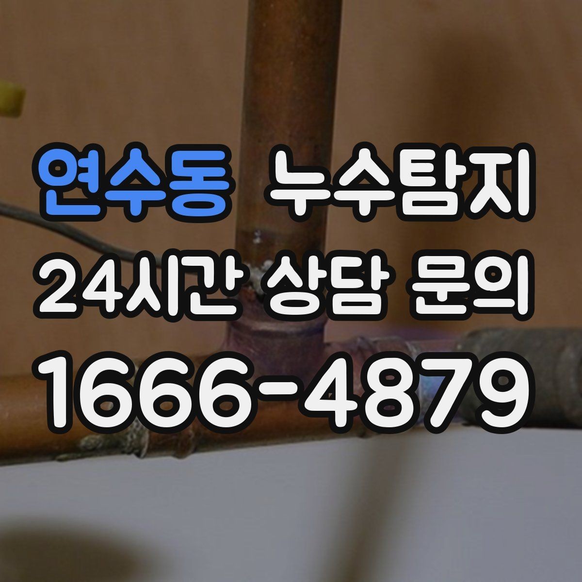 연수동 누수탐지 장판 교체 전 꼭 한 점검
