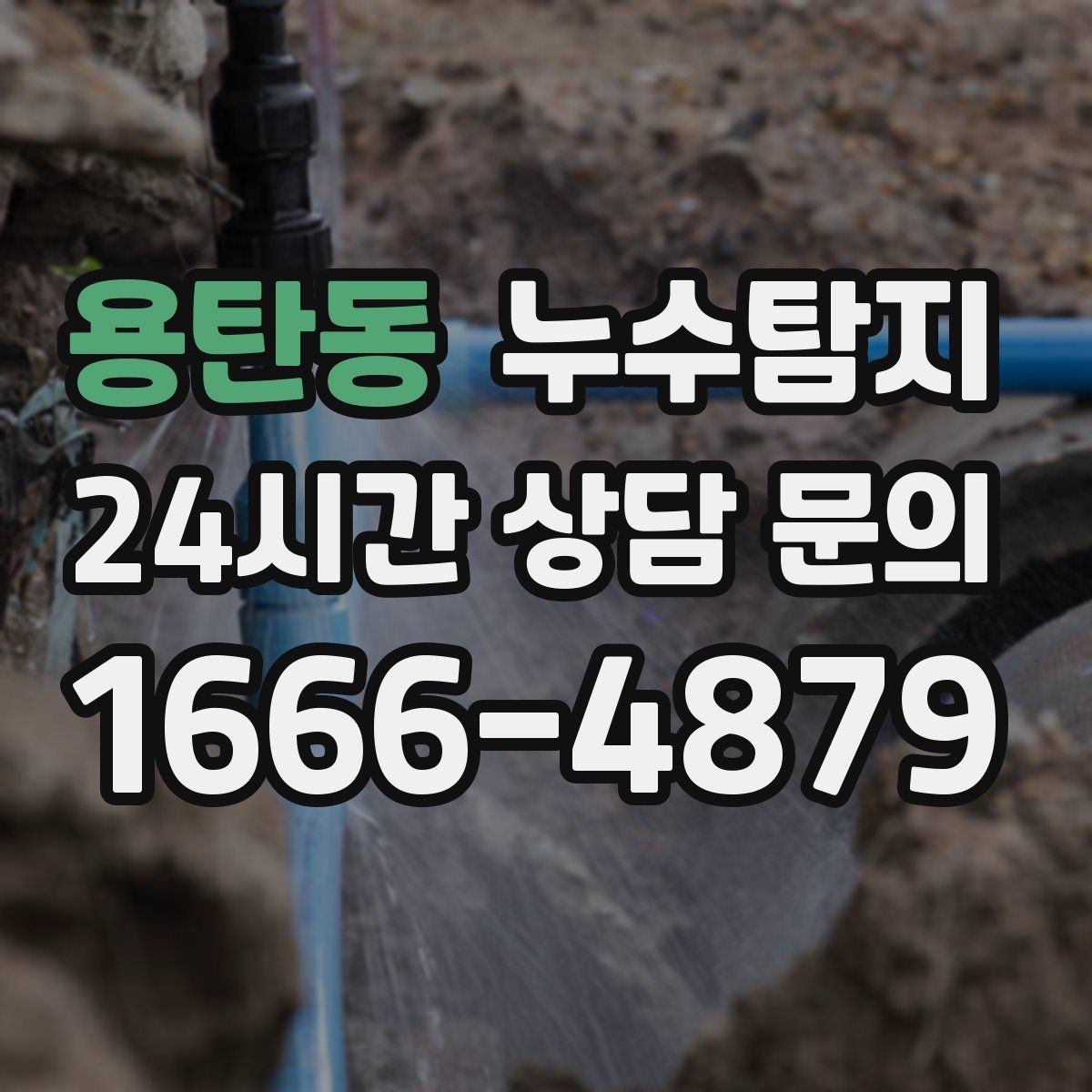 용탄동 누수탐지 난방이 약할 때 점검해야 할 곳