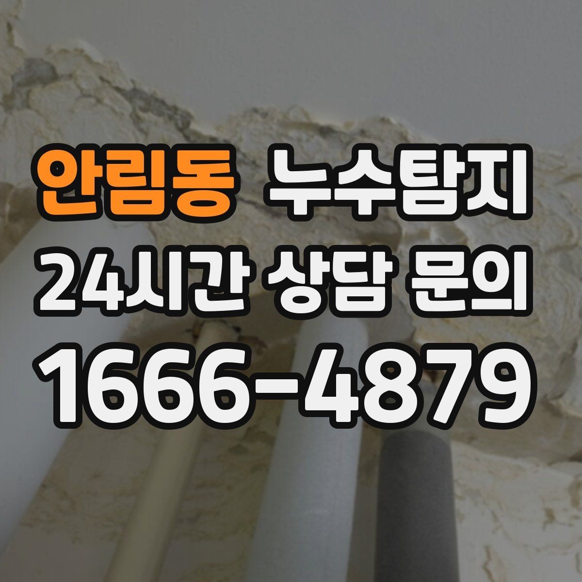 안림동 누수탐지 이웃과 원만히 해결한 사례
