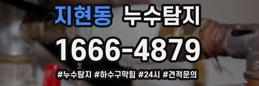누수닥터 누수탐지