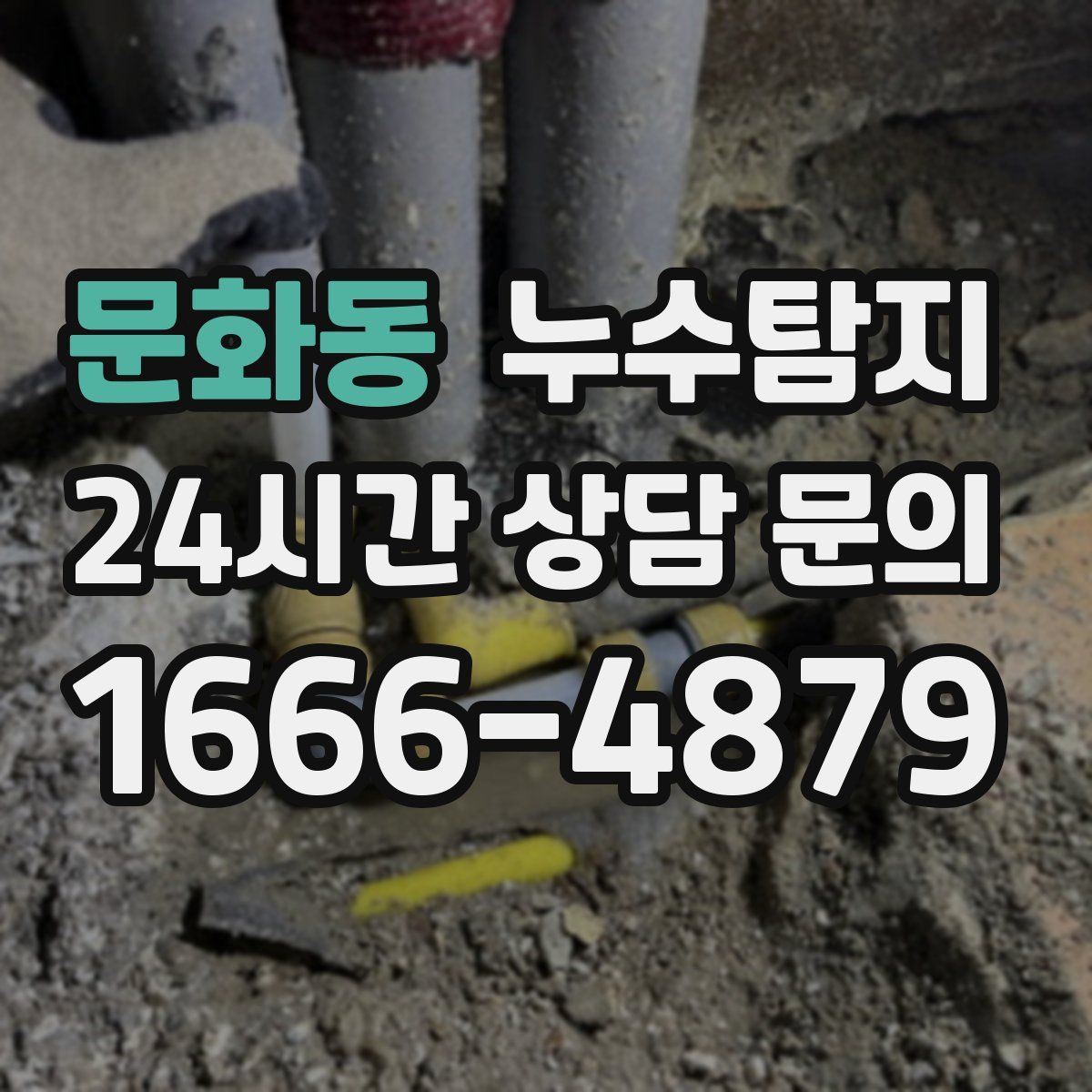 누수탐지