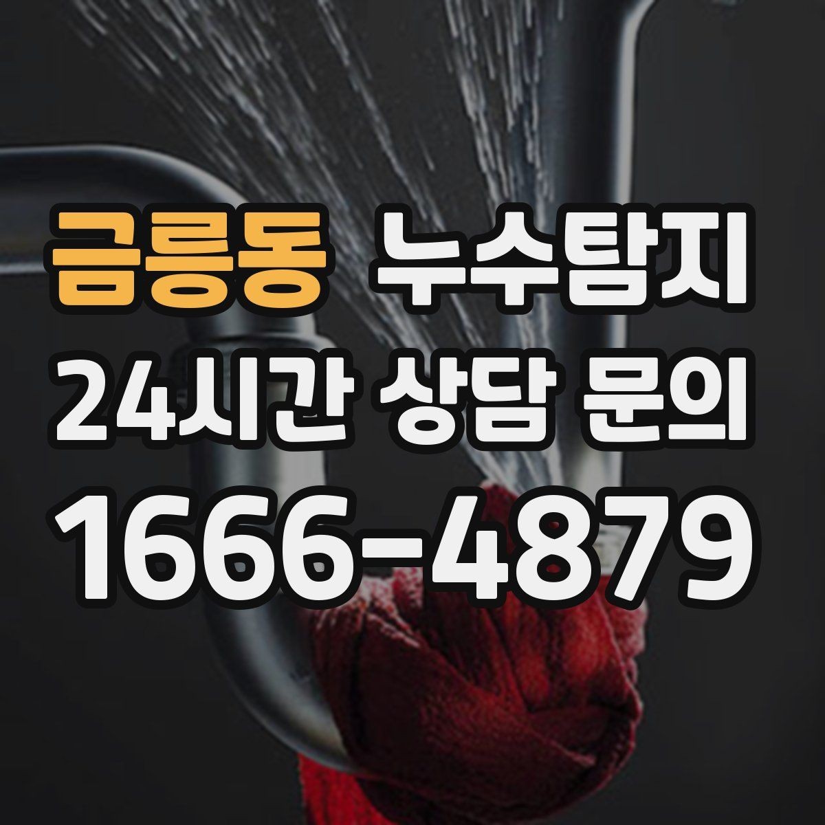 금릉동 누수탐지 천장 얼룩이 말해주는 이상 신호