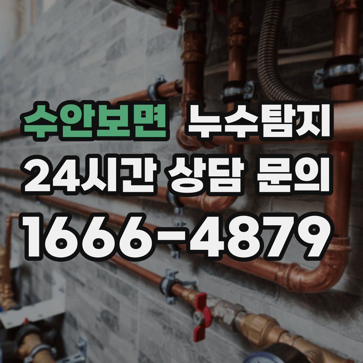 누수탐지