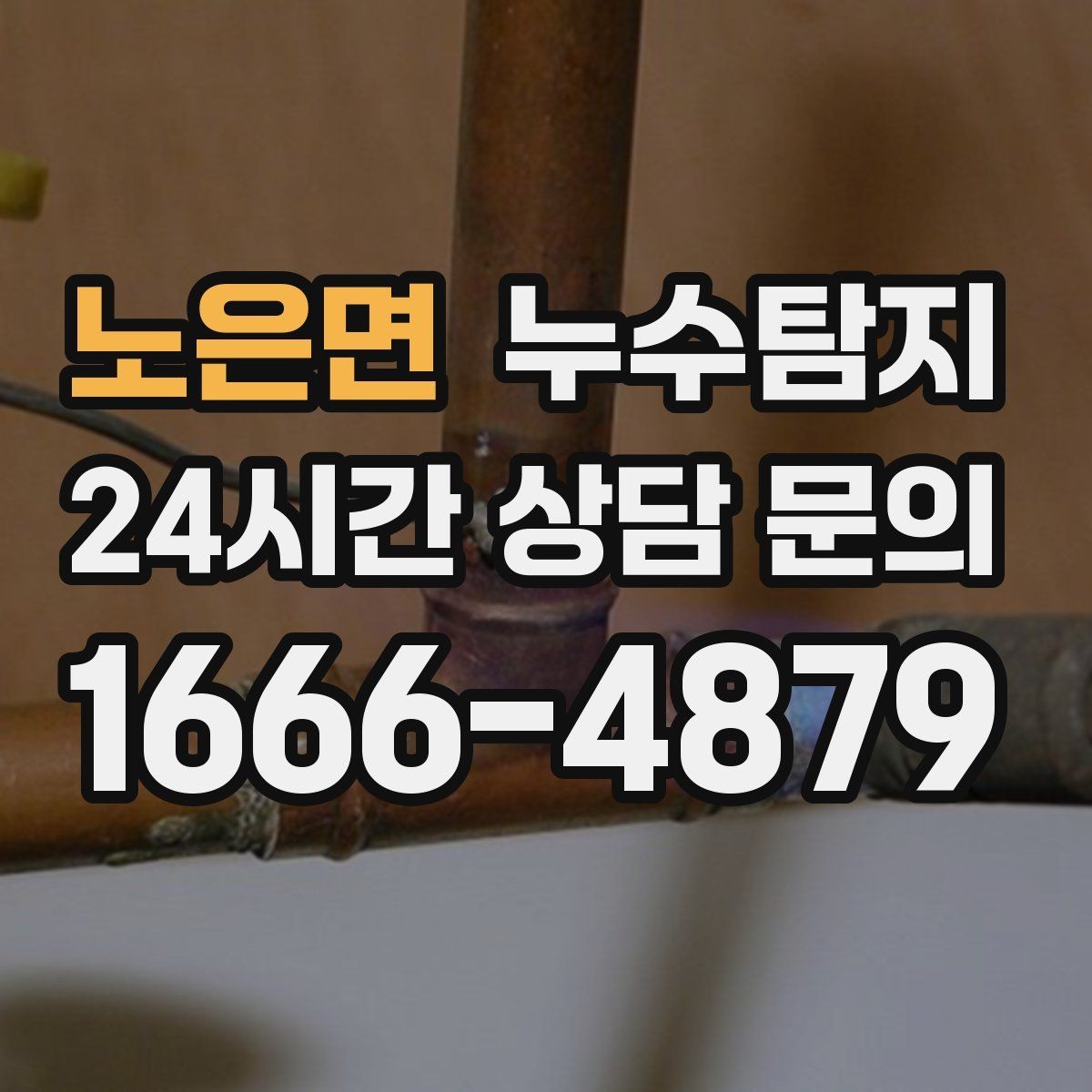 노은면 누수탐지 옥상 크랙 점검과 보수 시나리오