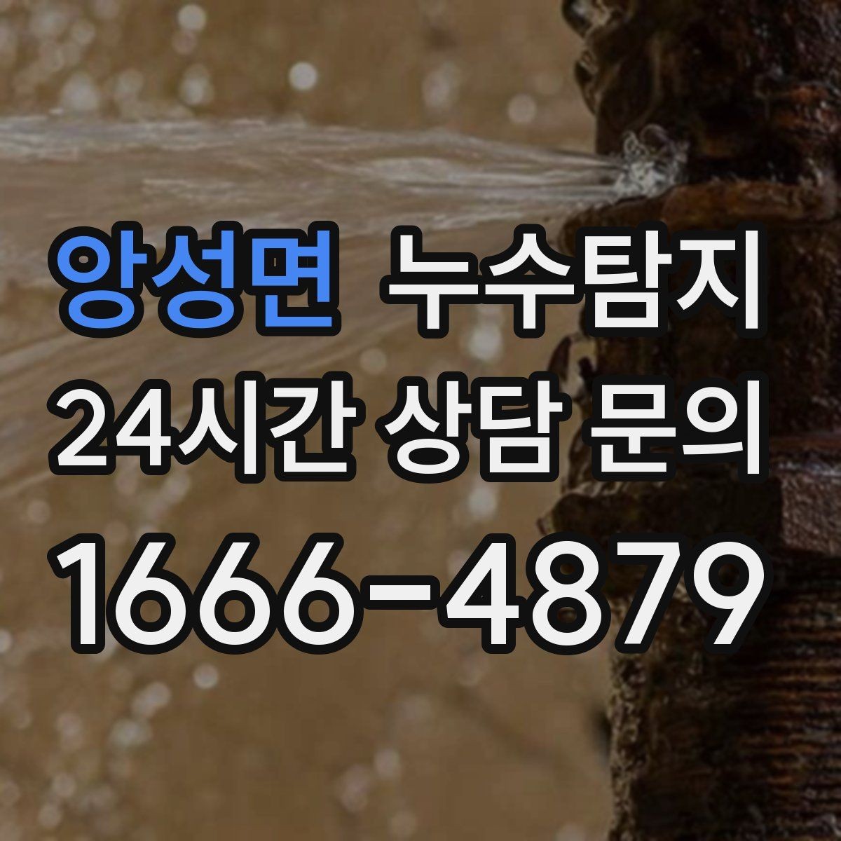 앙성면 누수탐지 숨바꼭질은 이제 그만