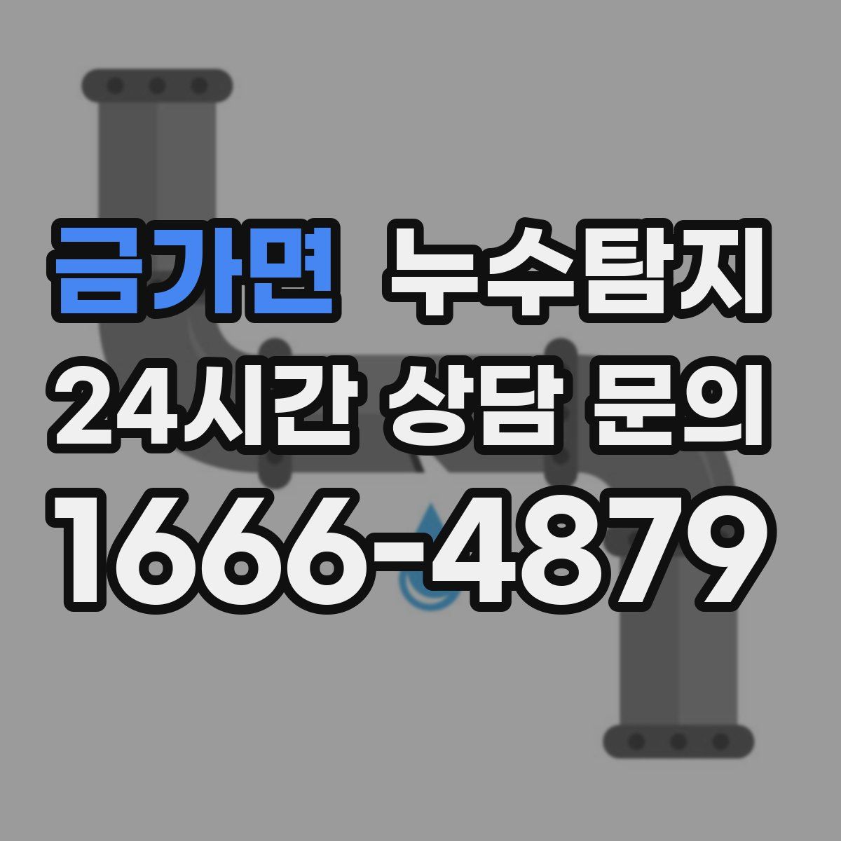 누수탐지