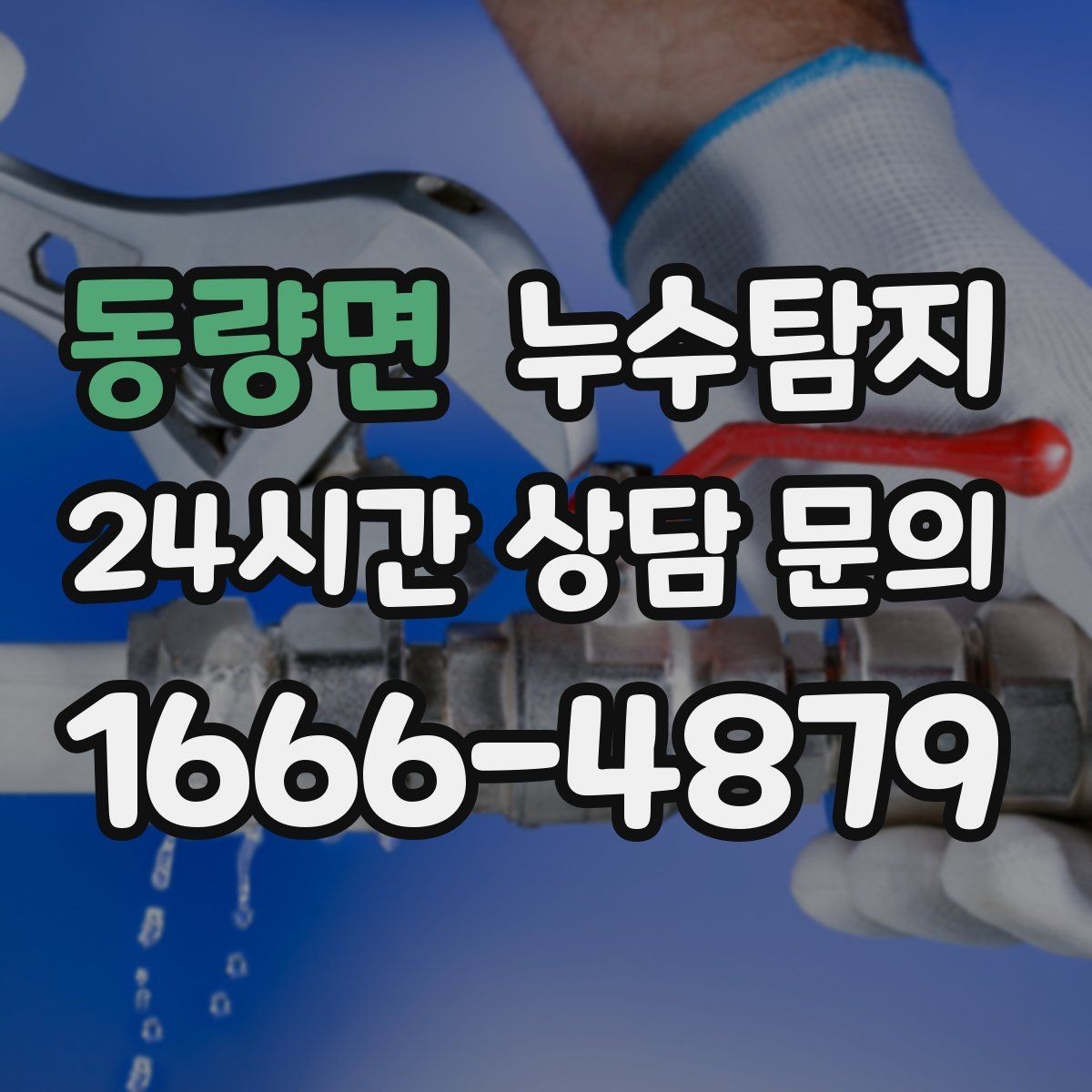 동량면 누수탐지 태풍 뒤 빠른 점검으로 안심