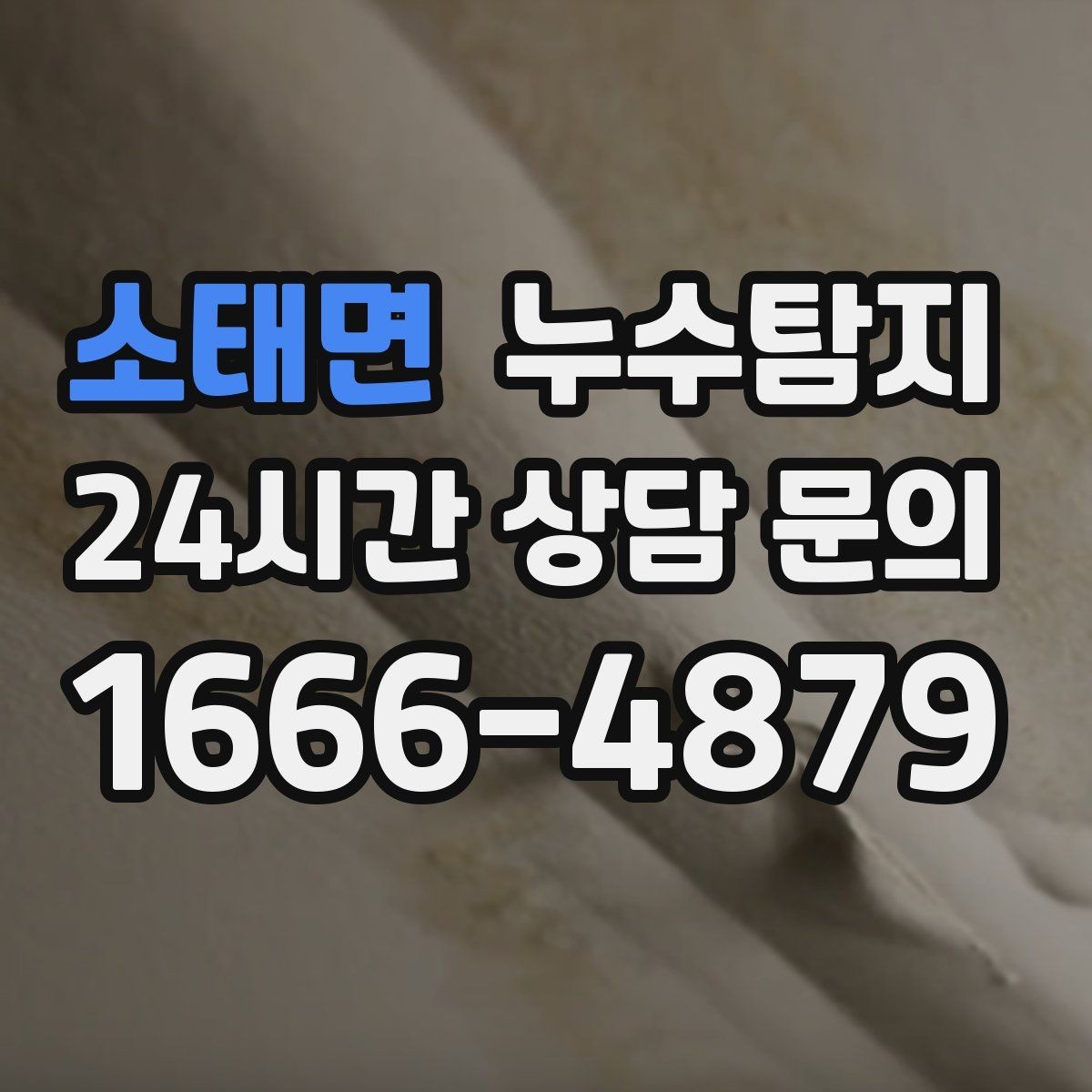 소태면 누수탐지 아파트 빌라 전문 진단