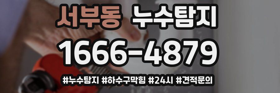 누수닥터 누수탐지