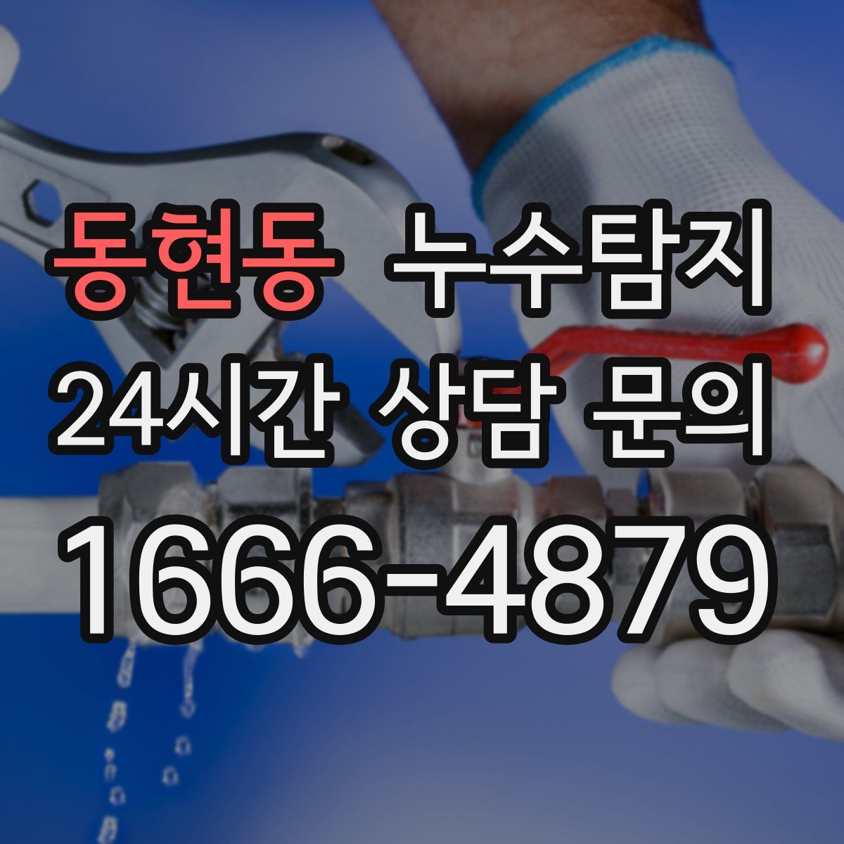 누수탐지