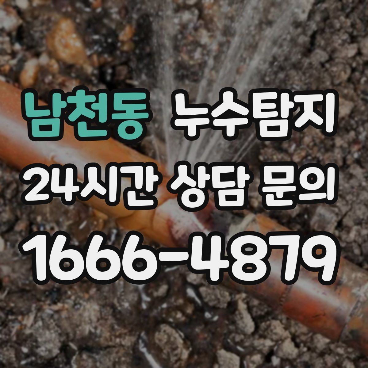 남천동 누수탐지 지붕과 외벽 크랙 점검 포인트