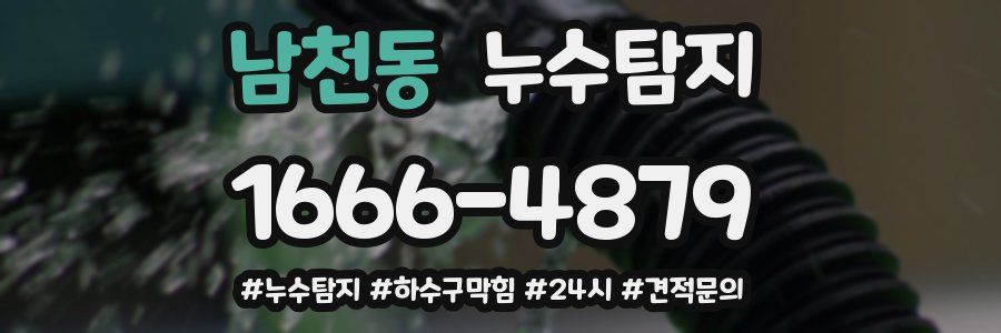 누수닥터 누수탐지