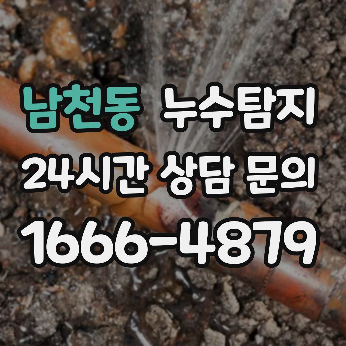 누수탐지