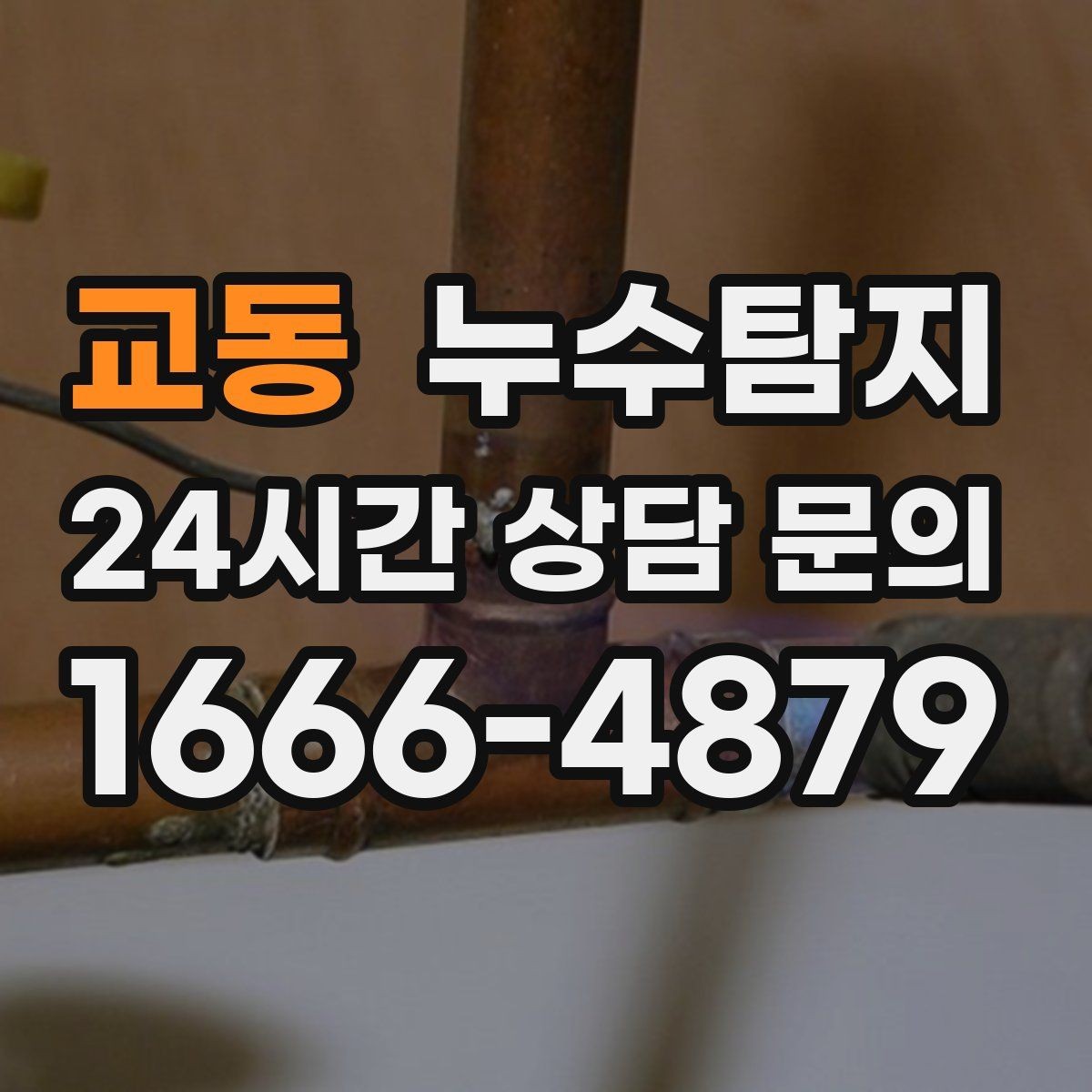 교동 누수탐지 보이지 않는 누수도 정확하게