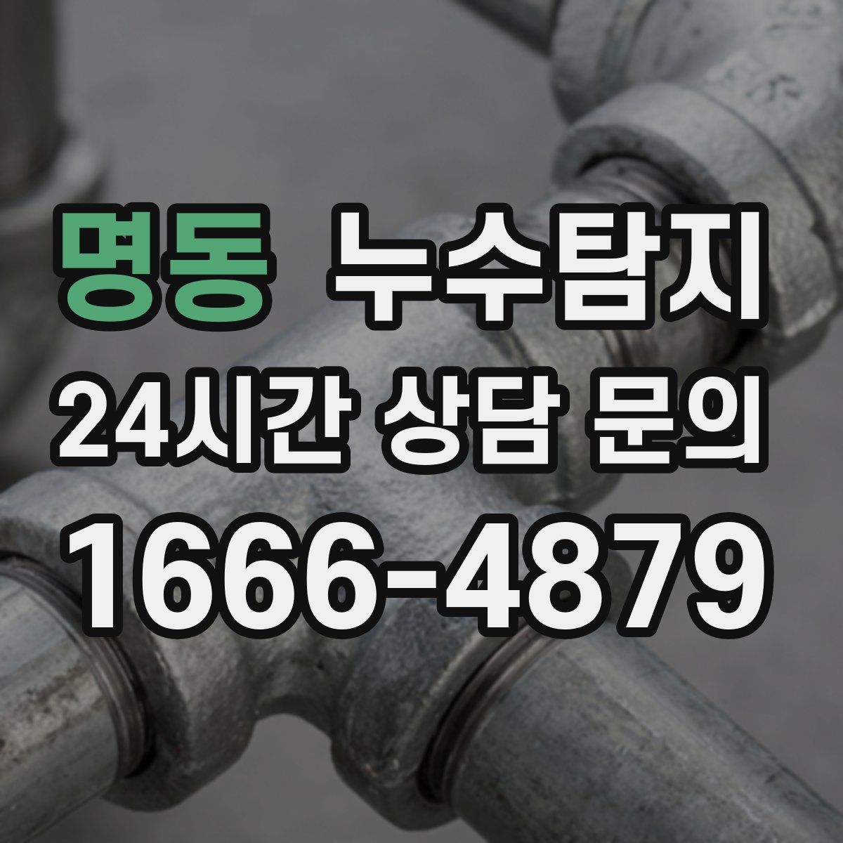 누수탐지