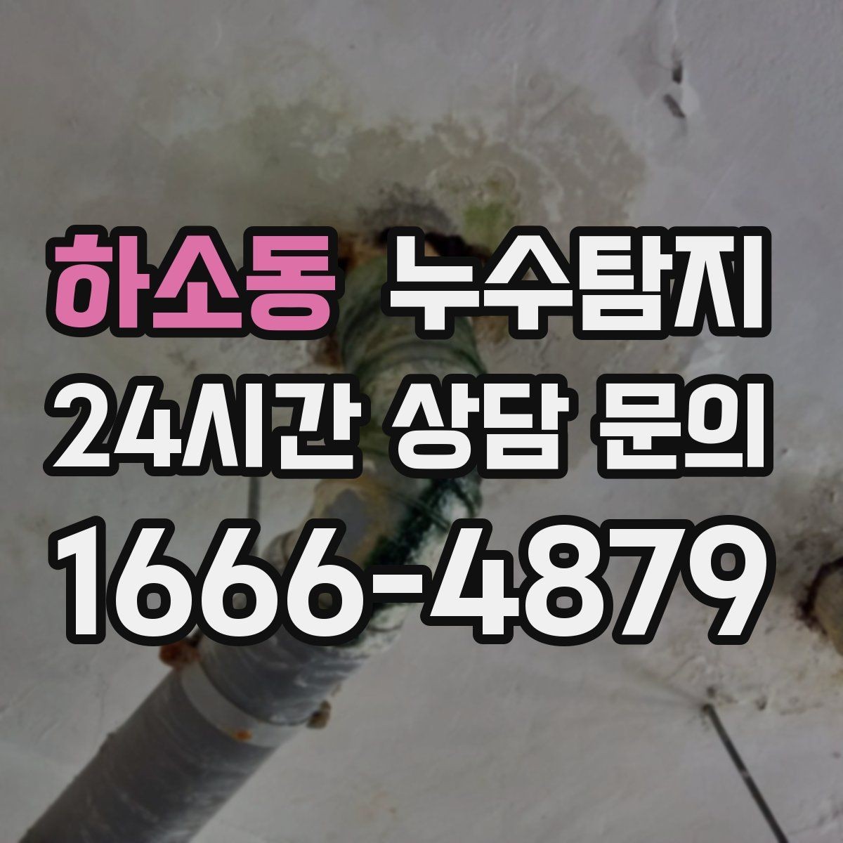 하소동 누수탐지 데이터 기반 진단이 준 신뢰