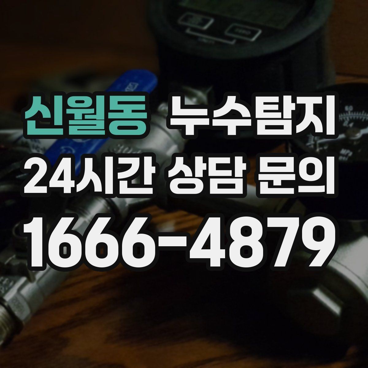 신월동 누수탐지 주방 수전 하부 누수 점검