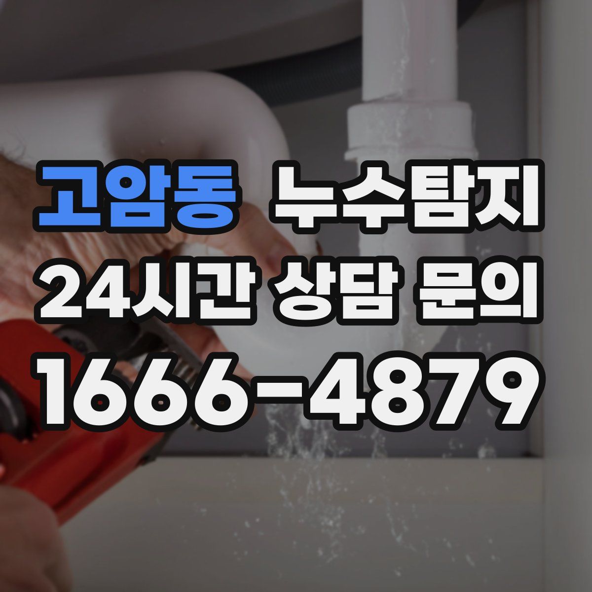 누수탐지