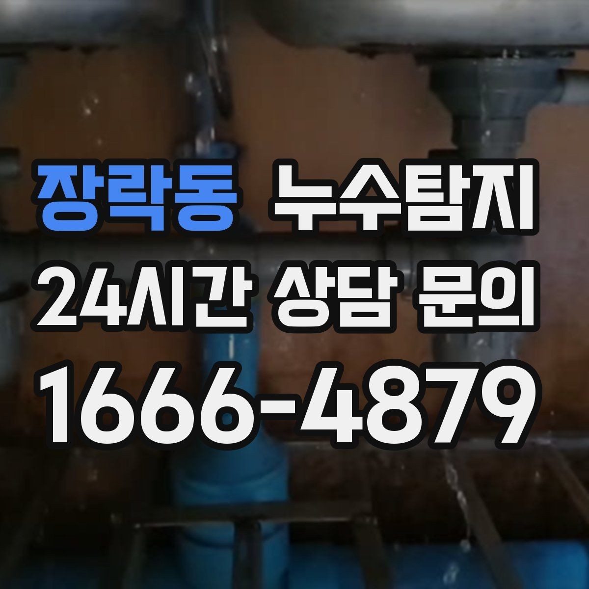 장락동 누수탐지 감춰진 누수 정확한 진단으로 신속하게 해결해드립니다