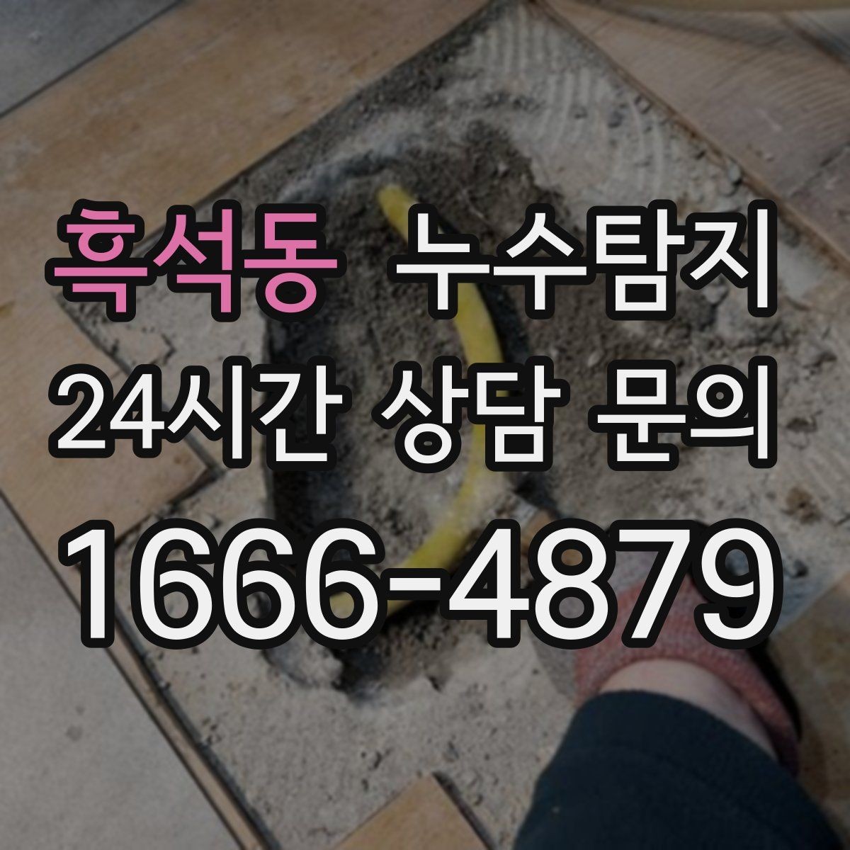 흑석동 누수탐지 옥상 방수 보수 타이밍 체감기