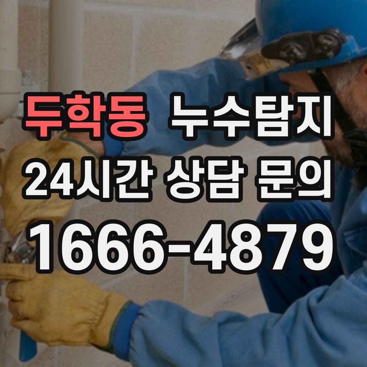 누수탐지
