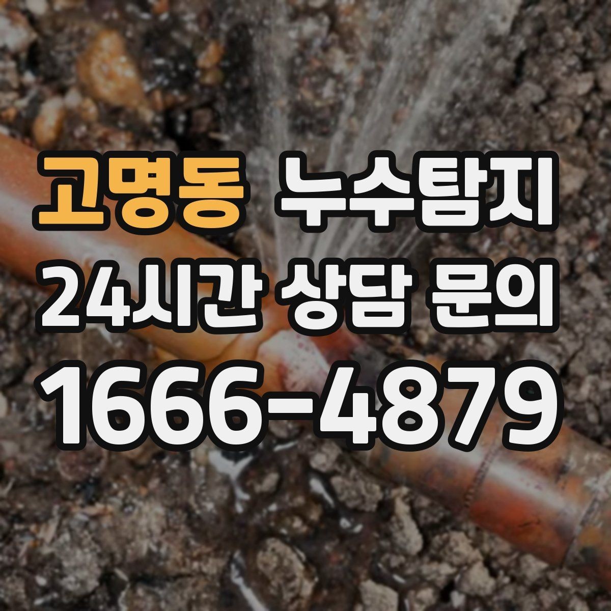고명동 누수탐지 층간 분쟁 없이 정리한 해결기