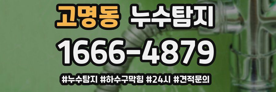 누수닥터 누수탐지