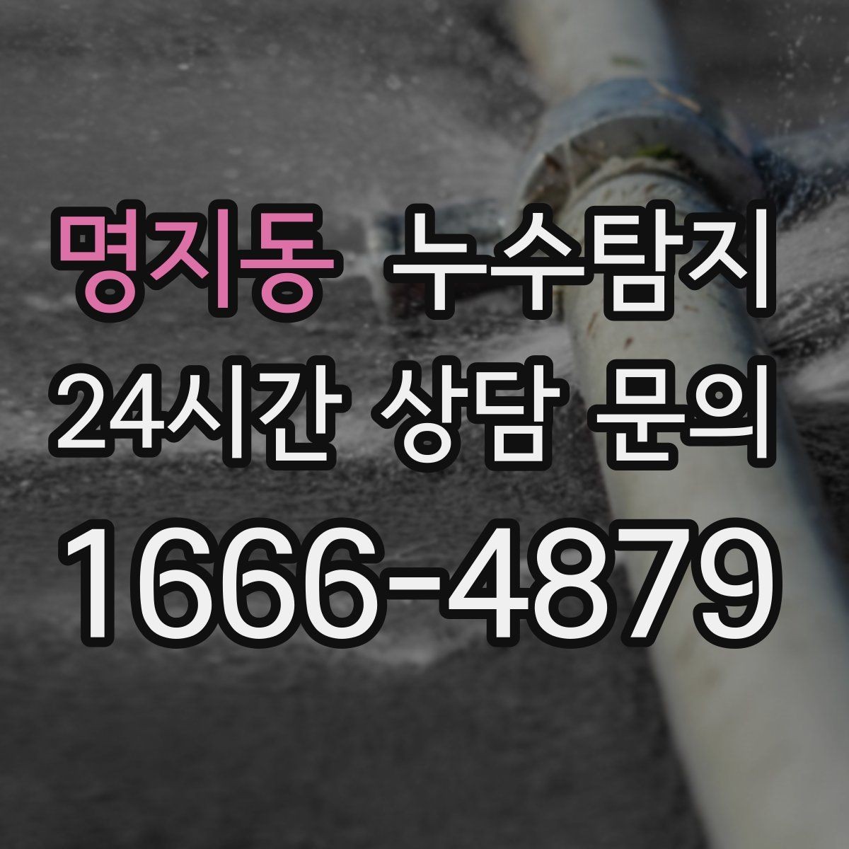 명지동 누수탐지 벽체 내부 소리로 찾은 단서