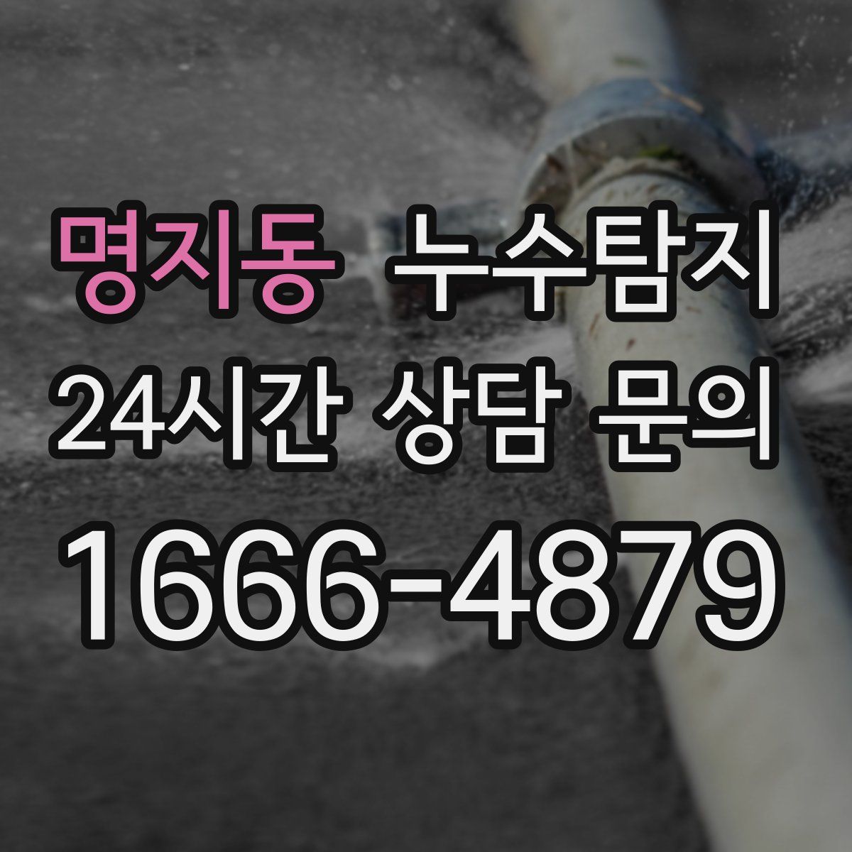 누수탐지