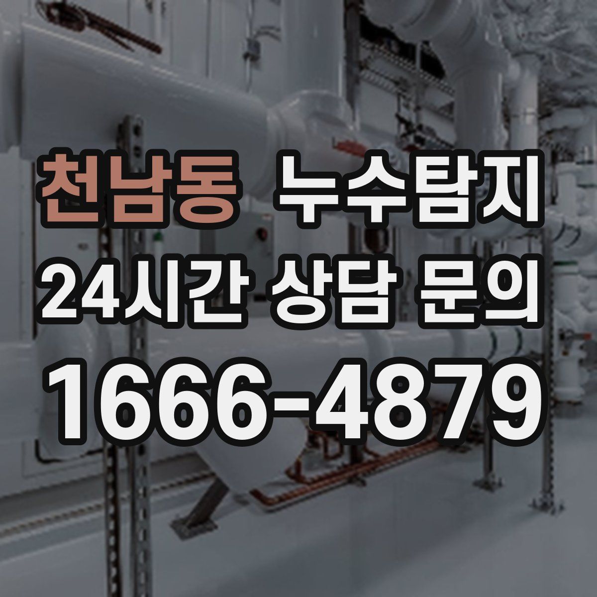 누수탐지