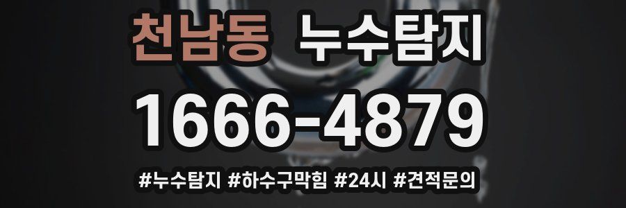 누수닥터 누수탐지