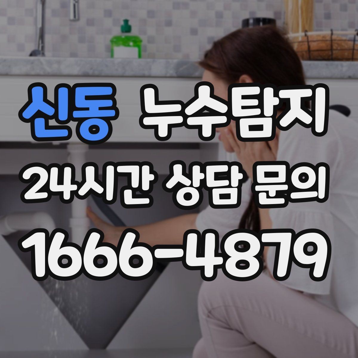 신동 누수탐지 바닥 난방 구간별 점검 체험