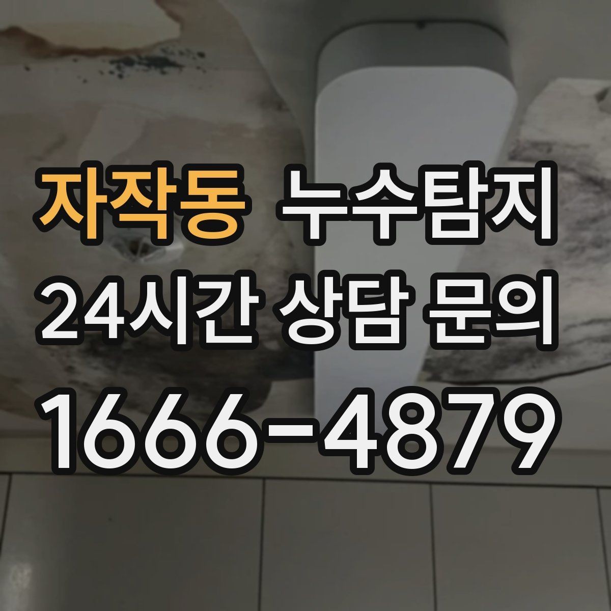 자작동 누수탐지 난방 배관 누수 정밀 탐지