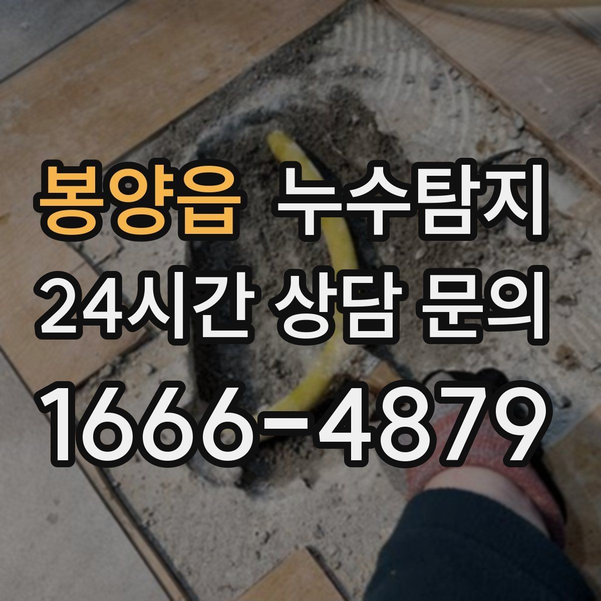 봉양읍 누수탐지 배수 트랩 점검으로 냄새 해결