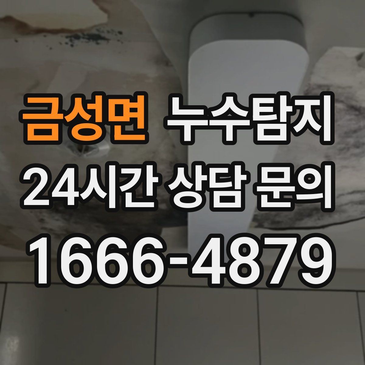 금성면 누수탐지 장판 교체 전 꼭 한 점검