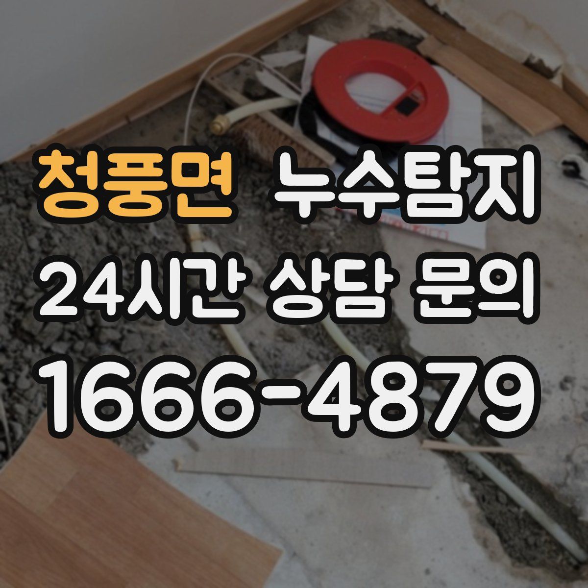 누수탐지
