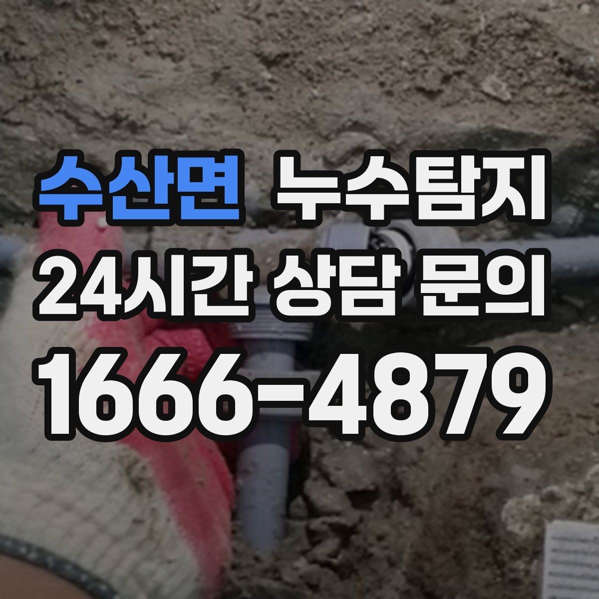 수산면 누수탐지 빌라에서 자주 겪는 문제