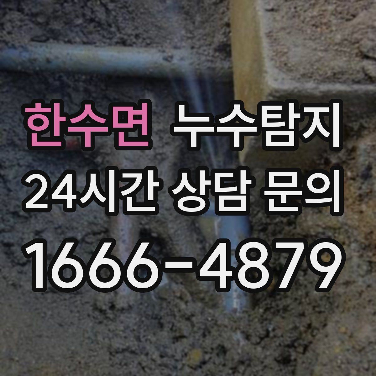 한수면 누수탐지 바닥 난방 구간별 점검 체험