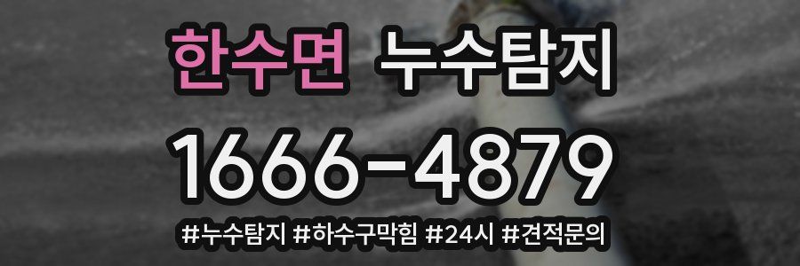 누수닥터 누수탐지