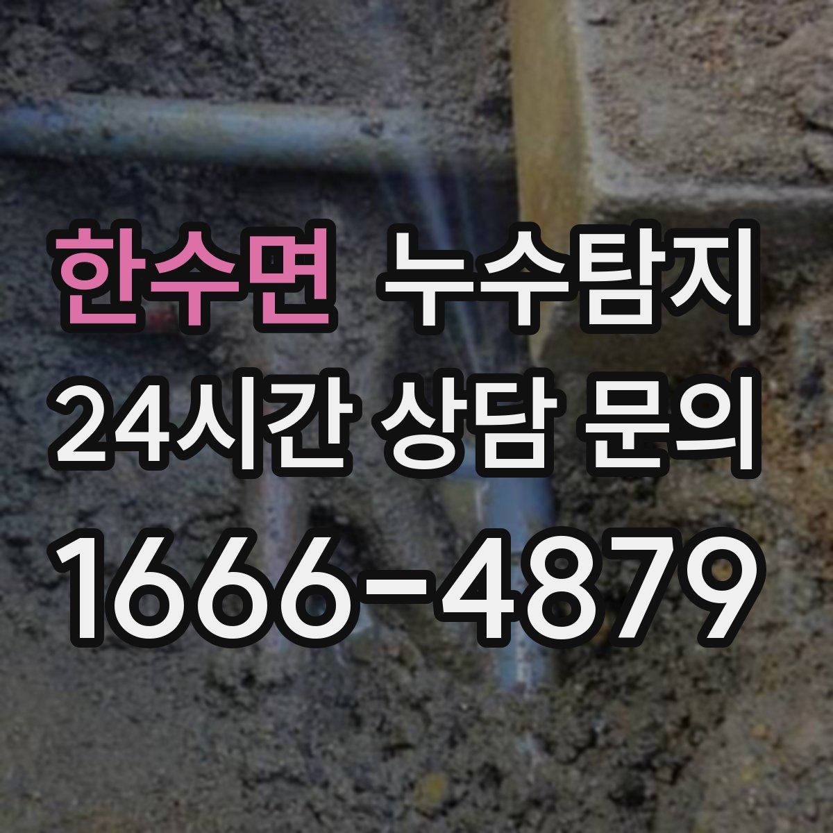 누수탐지