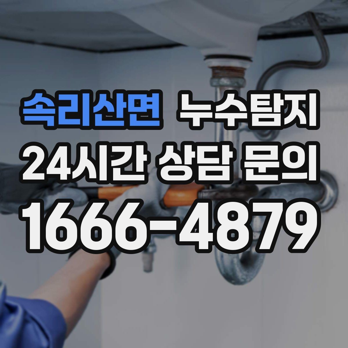 속리산면 누수탐지 슬래브 바닥 누수 점검 리얼 후기