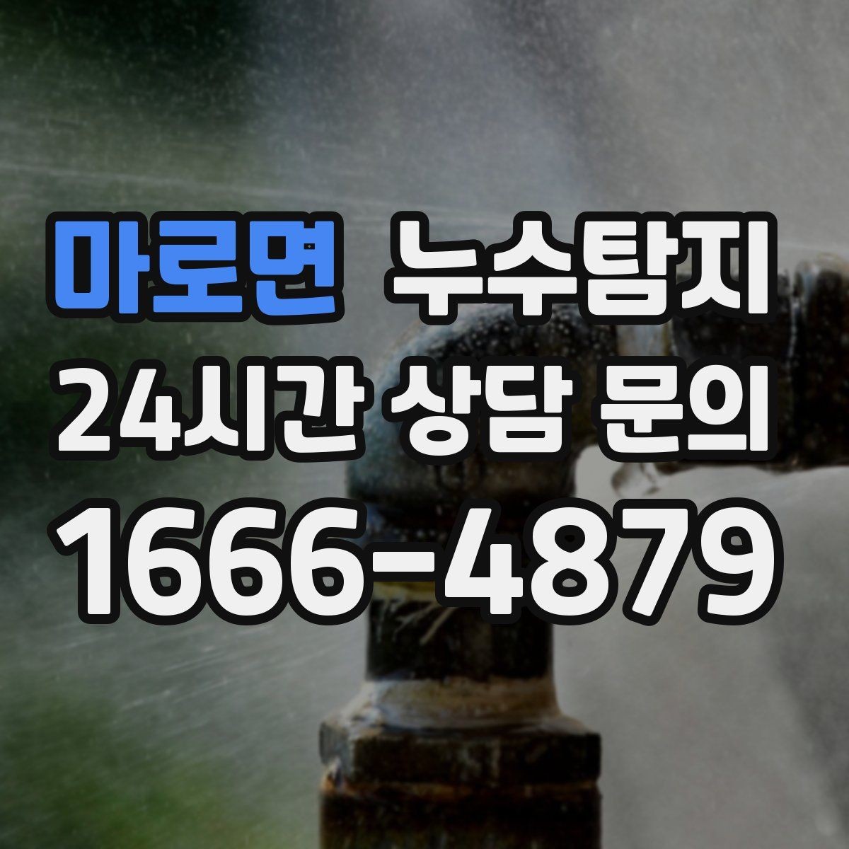 마로면 누수탐지 보이지 않는 누수도 정확히
