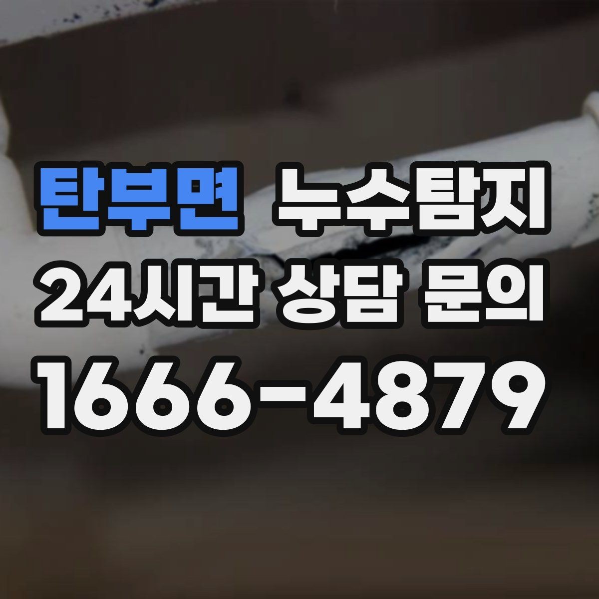 탄부면 누수탐지 리모델링 전 반드시 해야 할 점검