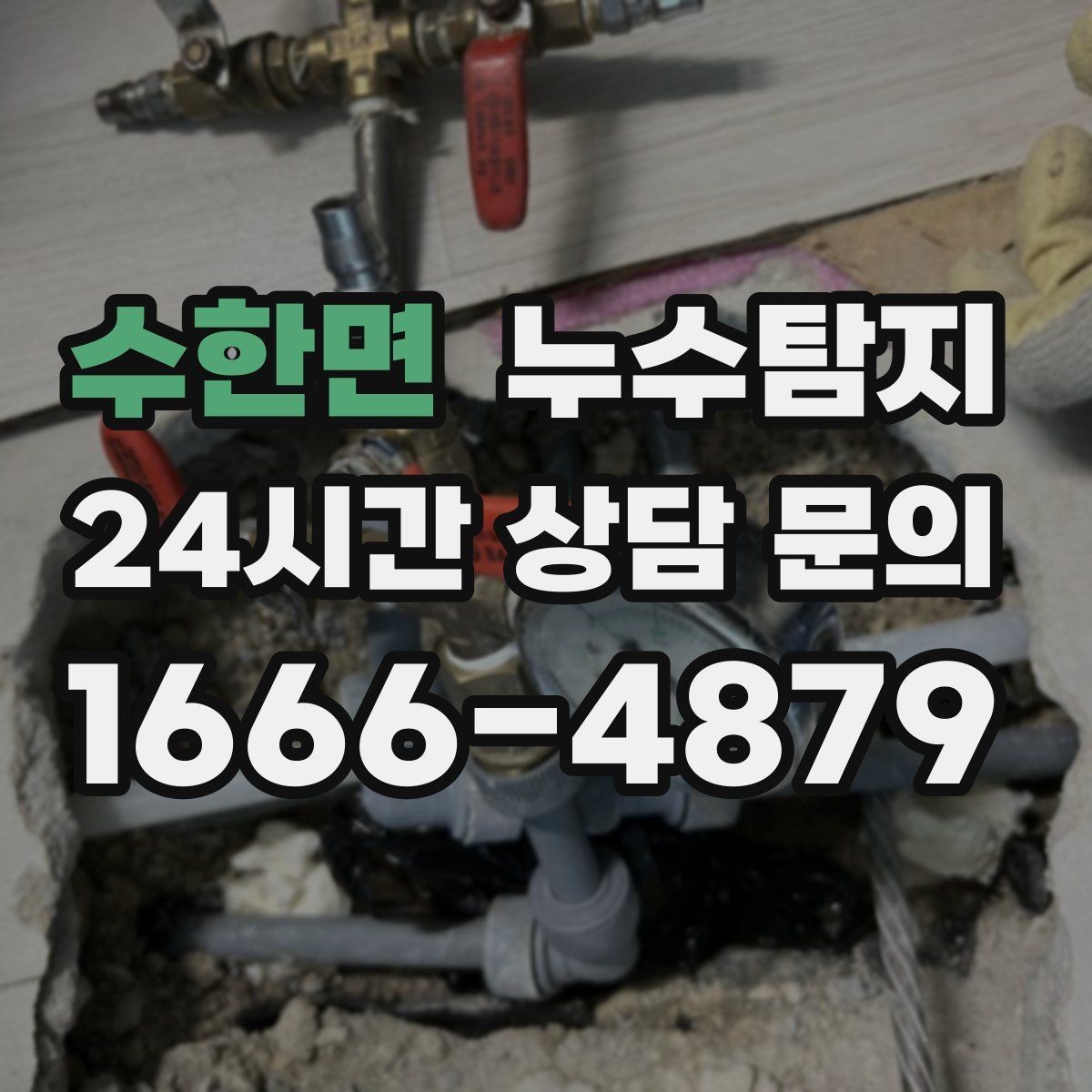 수한면 누수탐지 방수 층 손상 진단에서 복구까지