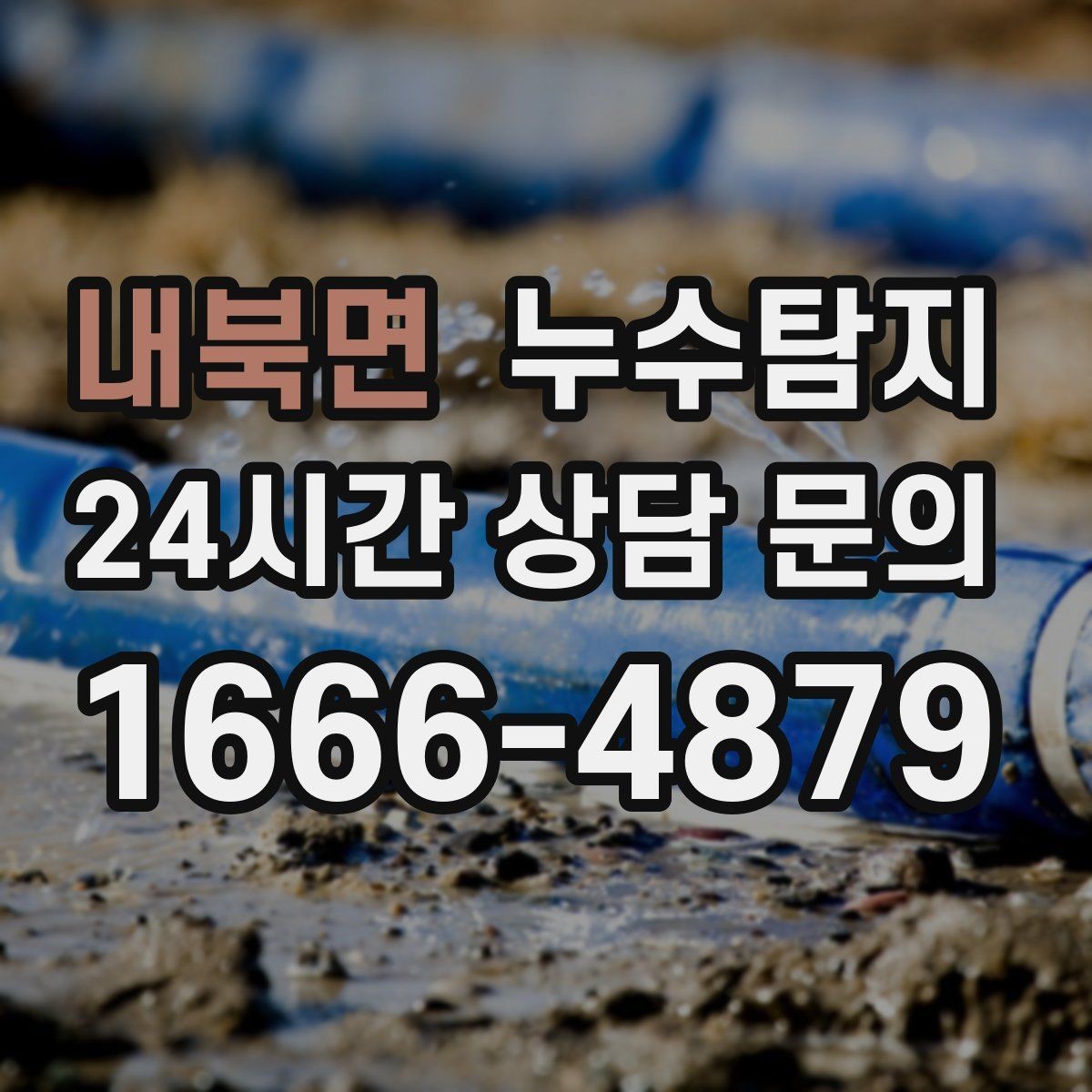 내북면 누수탐지 욕실 주방 배관 누수 점검