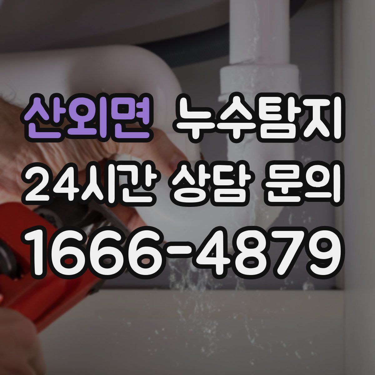 누수탐지