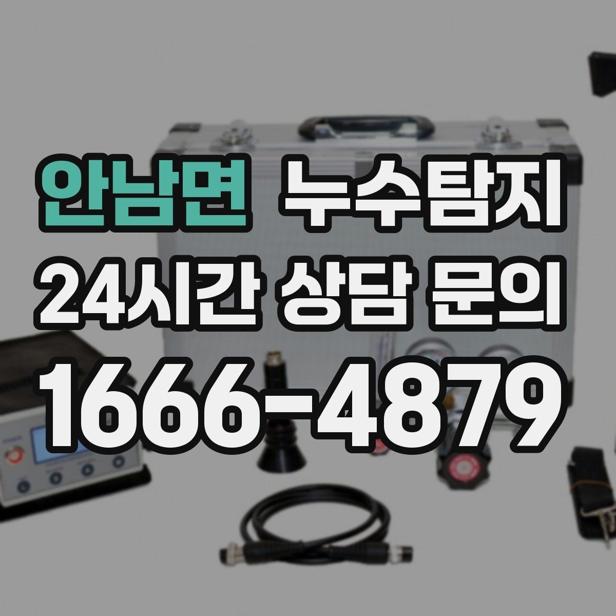 안남면 누수탐지 증가한 수도요금 원인을 모른다면